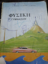 Φυσική γ Γυμνασίου