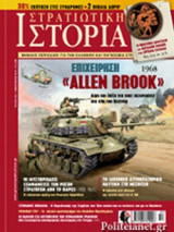 ΣΤΡΑΤΙΩΤΙΚΗ ΙΣΤΟΡΙΑ, ΤΕΥΧΟΣ 229, ΦΕΒΡΟΥΑΡΙΟΣ 2016