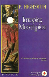 Ιστοριες μυστηριου