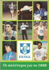 ΣΕΓΑΣ – Οι καλυτέροι αθλητές για το 1989 – Στίβος