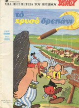 Το χρυσό δρεπάνι