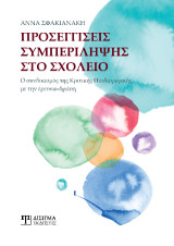 Προσεγγίσεις συμπερίληψης στο σχολείο: Ο συνδυασμός της Κριτικής Παιδαγωγικής με την έρευνα-δράση