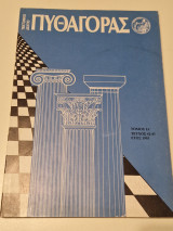 Τεκτονικό Δελτίο Πυθαγόρας 42 43
