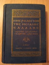 Ημερολόγιον της Μεγάλης Ελλάδος 1933