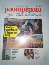 Μαστορέματα τεύχος 62
