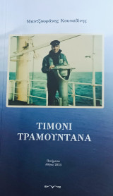 Τιμόνι τραμουντάνα