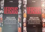 Versus Μεγάλοι αντίπαλοι απο την παγκόσμια και τη σύγχρονη ελληνική ιστορία
