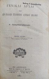 Γενικαί αρχαί του εν Ελλάδι ισχύοντος αστικού δικαίου / υπό Π. Παπαρρηγοπούλου , Τόμος 1-2 ( Εκδοσις Δευτέρα 1881)