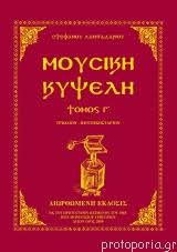 Μουσική κυψέλη τόμος Γ Τριώδιον-Πεντηκοστάριον