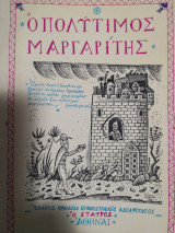 Ο πολύτιμος μαργαρίτης