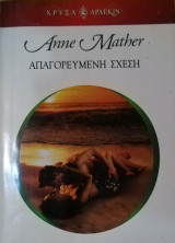 Απαγορευμένη σχέση Άρλεκιν Χρυσά Νο 1468