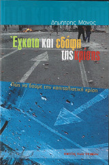 Έγκατα και εδάφη της κρίσης