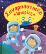 ΣΥΝΑΡΠΑΣΤΙΚΕΣ ΙΣΤΟΡΙΕΣ