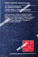 Τα ιχνοστοιχεία στην υγεία του ανθρώπου