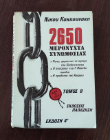 2650 Μερόνυχτα συνωμοσίας, Β' τόμος