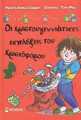 Οι χριστουγεννιάτικες εκπλήξεις του Χριστόφορου