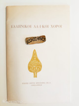 Ελληνικοί Λαϊκοί Χοροί