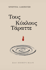 Τους κύκλους τάραττε
