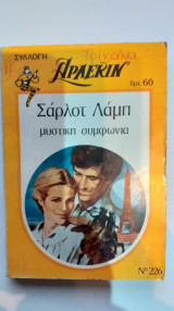Μυστική Συμφωνία Άρλεκιν Νο 226