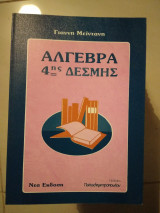 Άλγεβρα 4ης δέσμης