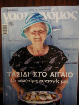 Γαστρονόμος Τεύχος 148 Ταξίδι στο Αιγαίο