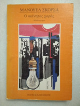 Ο ακίνητος χορός