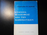 Στοιχεία φιλοσοφίας από την μαθηματικήν