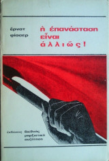 Η Επανάσταση είναι αλλιώς