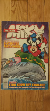Μεγάλο Μίκυ 431 Ιούλιος 2003