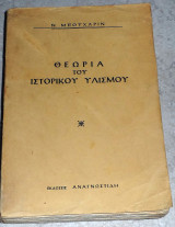 Θεωρία του Ιστορικού Υλισμού Ν.Μπουχάριν