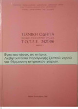 Τεχνική Οδηγία Τεχνικού Επιμελητηρίου Ελλάδας 2421/86 Μέρος 2