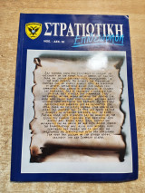 Στρατιωτική Επιθεώρηση Νοέ. - Δεκ. '92