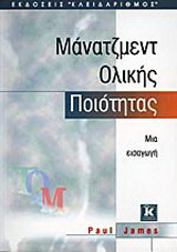 Μάνατζμεντ ολικής ποιότητας