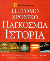 Επίτομο χρονικό - Παγκόσμια Ιστορία Μέρος Γ' - National Geographic