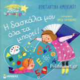 Η ΔΑΣΚΑΛΑ ΜΟΥ ΟΛΑ ΤΑ ΜΠΟΡΕΙ!