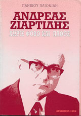 Ανδρέας Ζιαρτίδης - Χωρίς φόβο και πάθος