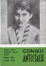 Εθνική Αντίσταση, Συλλογή 14η, Γενάρης 1978