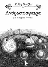 Ανθρωπόσφαιρα // Μια αναρχική ουτοπία