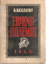 Ειρηνο - πόλεμος
