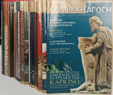 20 Τεύχη: Ελληνική Αγωγή & Ελλήνων Ιστορία (2001 - 2005)