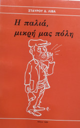 Η παλιά μικρή μας πόλη