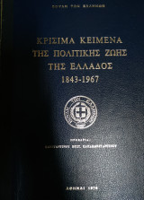 Κρίσιμα κείμενα της πολιτικής ζωής της Ελλάδος 1843-1967