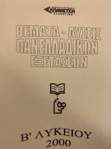 Θέματα- Λύσεις Πανελληνίων 2000 (θεωρητικής κατεύθυνσης)