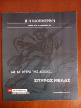Ντοκουμέντα της "Κ" # 43 Με τα φτερά της δόξας…Σπύρος Μελάς