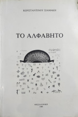 Το αλφάβητο - Σιαμακης Κωνσταντίνος ( πρώτη έκδοση )
