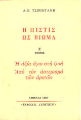 Η πίστις ως βίωμα - Τόμος Ε - Η αξία άγιο στη ζωή, Από τον αστερισμό των αρετών