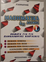 Μαθηματικά 4ης δέσμης