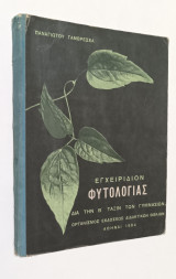 Εγχειρίδιον Φυτολογίας Β΄ Γυμνασίου