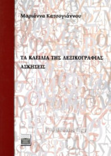 Τα κλειδια της λεξικογραφιας
