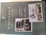 Η Θεσσαλία του 1917: ΔιαΘεσσαλικές εκδηλώσεις (2017) Βόλος, Λάρισα, Τρίκαλα, καρδίτσα